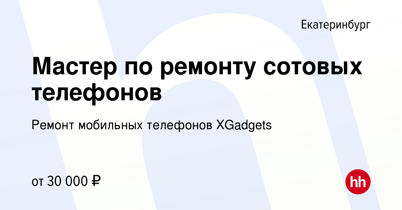 Вакансия Мастер по ремонту сотовых телефонов в Екатеринбурге, работа в  компании Ремонт мобильных телефонов XGadgets (вакансия в архиве c 21 июня  2022)