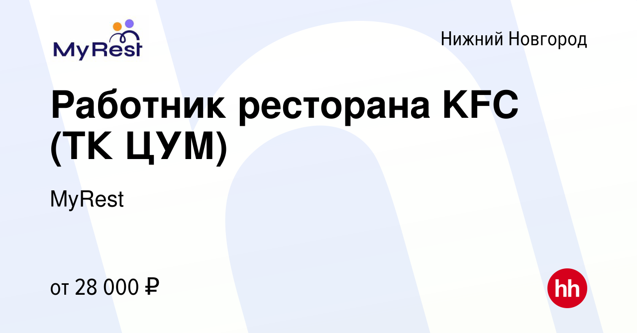 Вакансия Работник ресторана KFC (ТК ЦУМ) в Нижнем Новгороде, работа в  компании MyRest (вакансия в архиве c 21 июня 2022)