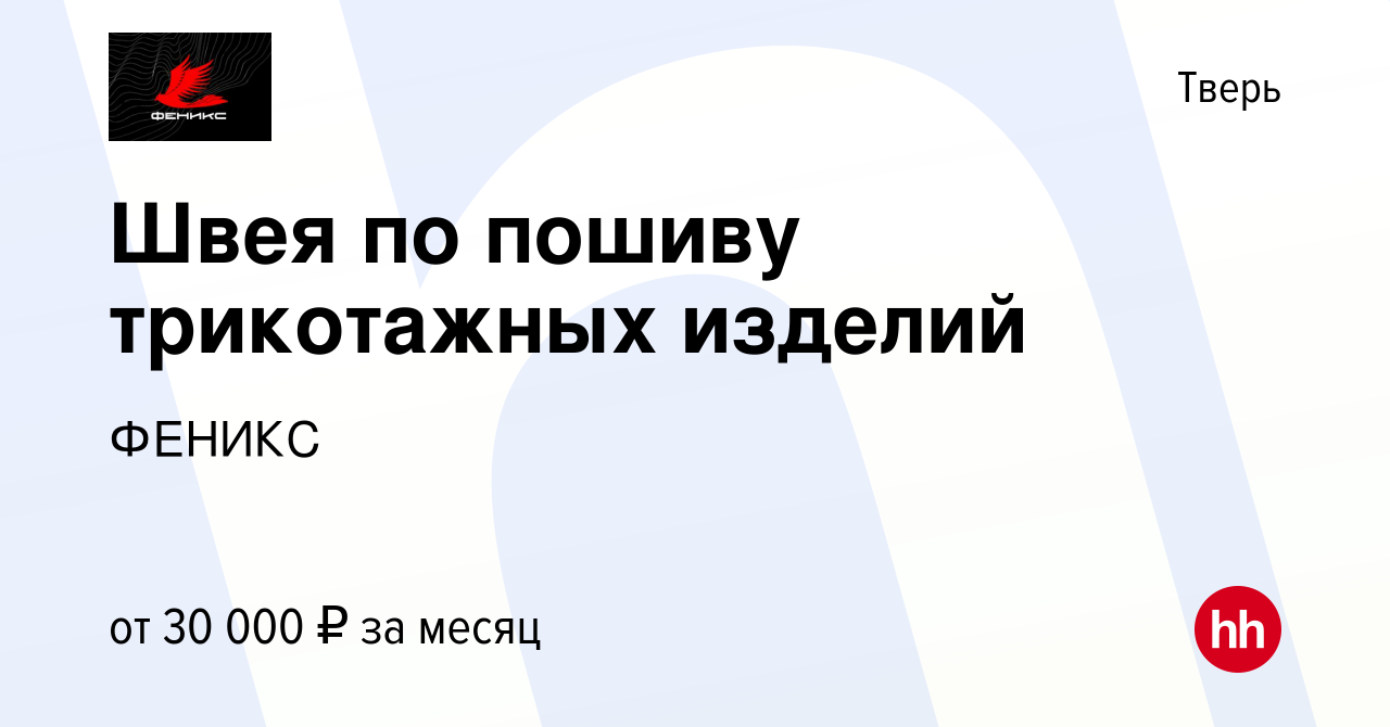 Вакансия Швея по пошиву трикотажных изделий в Твери, работа в компании  ФЕНИКС (вакансия в архиве c 21 июня 2022)