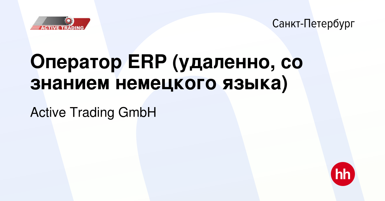 Вакансия Оператор ERP (удаленно, со знанием немецкого языка) в  Санкт-Петербурге, работа в компании Active Trading GmbH (вакансия в архиве  c 21 июня 2022)