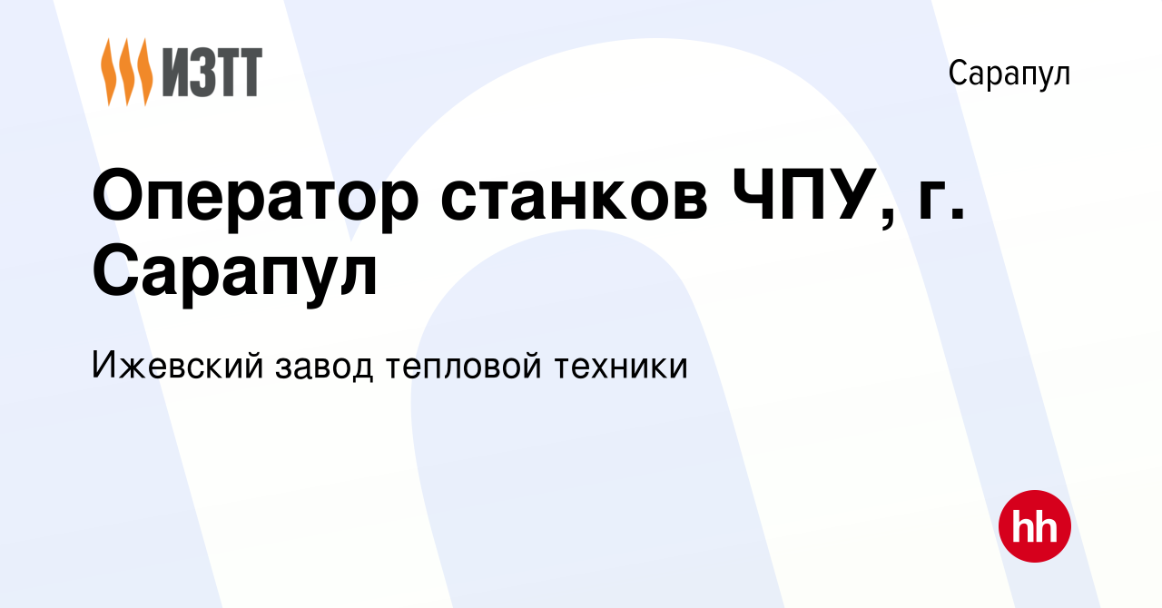 Вакансия Оператор станков ЧПУ, г. Сарапул в Сарапуле, работа в компании  Ижевский завод тепловой техники (вакансия в архиве c 11 февраля 2023)