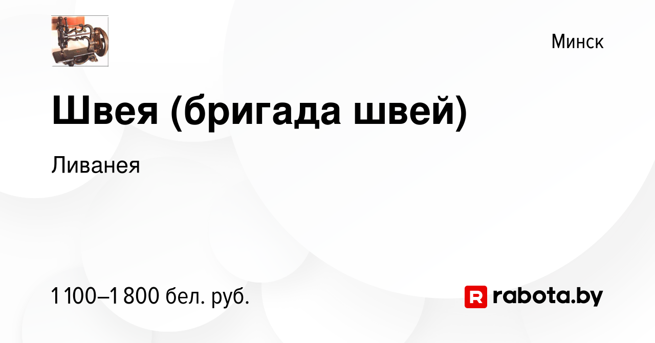 Вакансия Швея (бригада швей) в Минске, работа в компании Ливанея (вакансия  в архиве c 29 июля 2022)