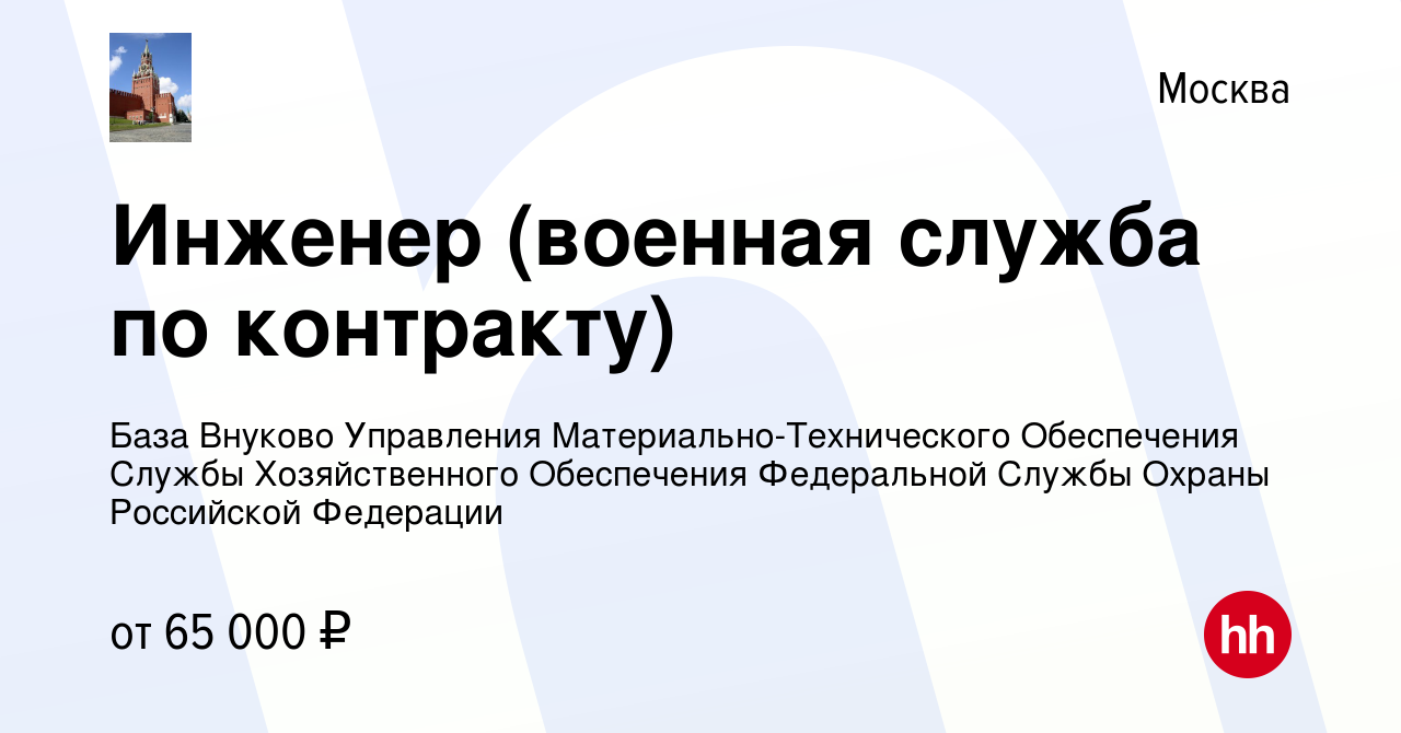 Вакансия Инженер (военная служба по контракту) в Москве, работа в компании  База Внуково Управления Материально-Технического Обеспечения Службы  Хозяйственного Обеспечения Федеральной Службы Охраны Российской Федерации  (вакансия в архиве c 21 июня 2022)