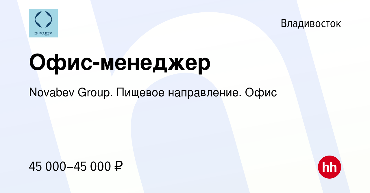 Вакансия Офис-менеджер во Владивостоке, работа в компании Novabev Group.  Пищевое направление. Офис (вакансия в архиве c 15 июля 2022)