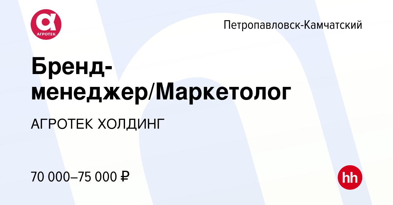 Вакансия Бренд-менеджер/Маркетолог в Петропавловске-Камчатском, работа в  компании АГРОТЕК ХОЛДИНГ (вакансия в архиве c 21 июня 2022)