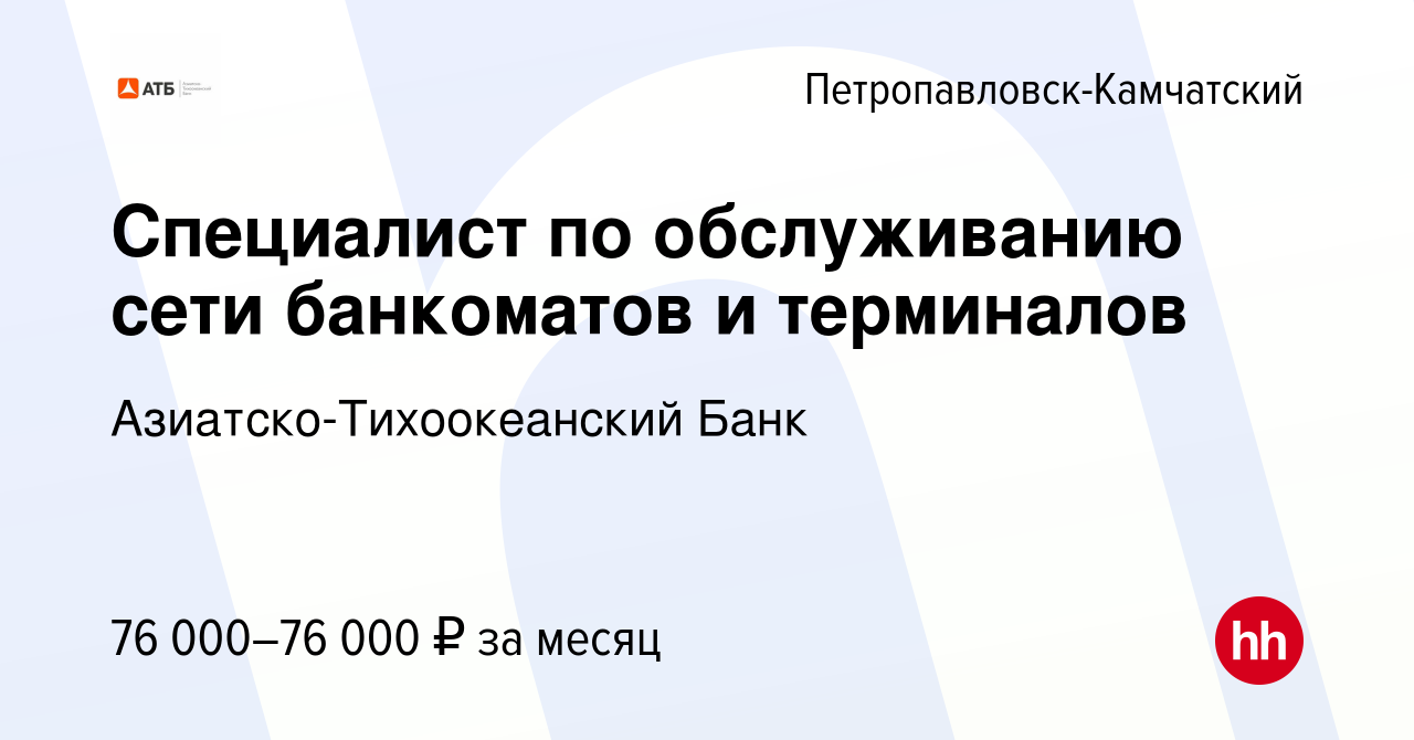 Вакансия Специалист по обслуживанию сети банкоматов и терминалов в  Петропавловске-Камчатском, работа в компании Азиатско-Тихоокеанский Банк  (вакансия в архиве c 16 июня 2022)