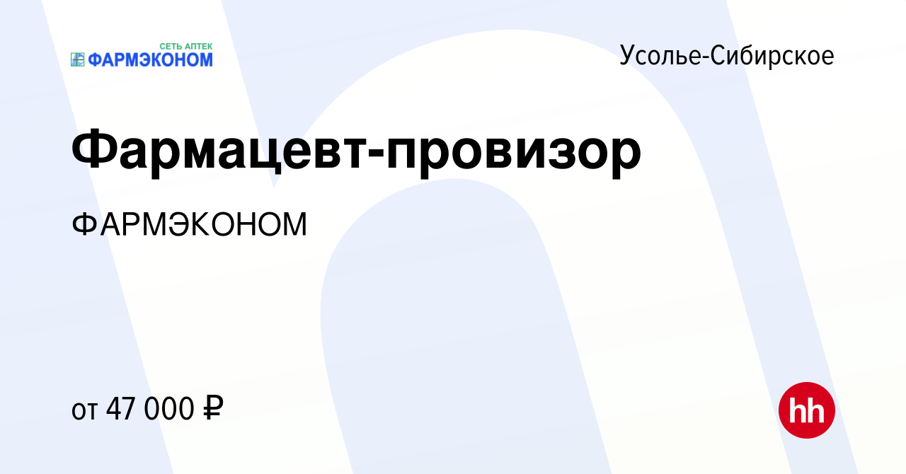 Вакансия Фармацевт-провизор в Усолье-Сибирском, работа в компании ФАРМЭКОНОМ