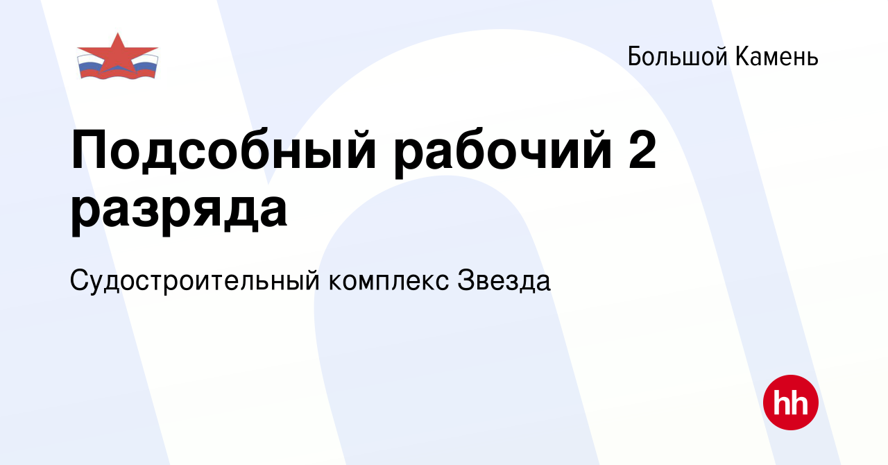 Вакансия Подсобный рабочий 2 разряда в Большом Камне, работа в компании  Судостроительный комплекс Звезда (вакансия в архиве c 9 июля 2024)