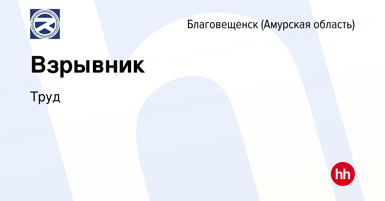 Вакансия Взрывник в Благовещенске, работа в компании Труд (вакансия в  архиве c 21 июля 2022)