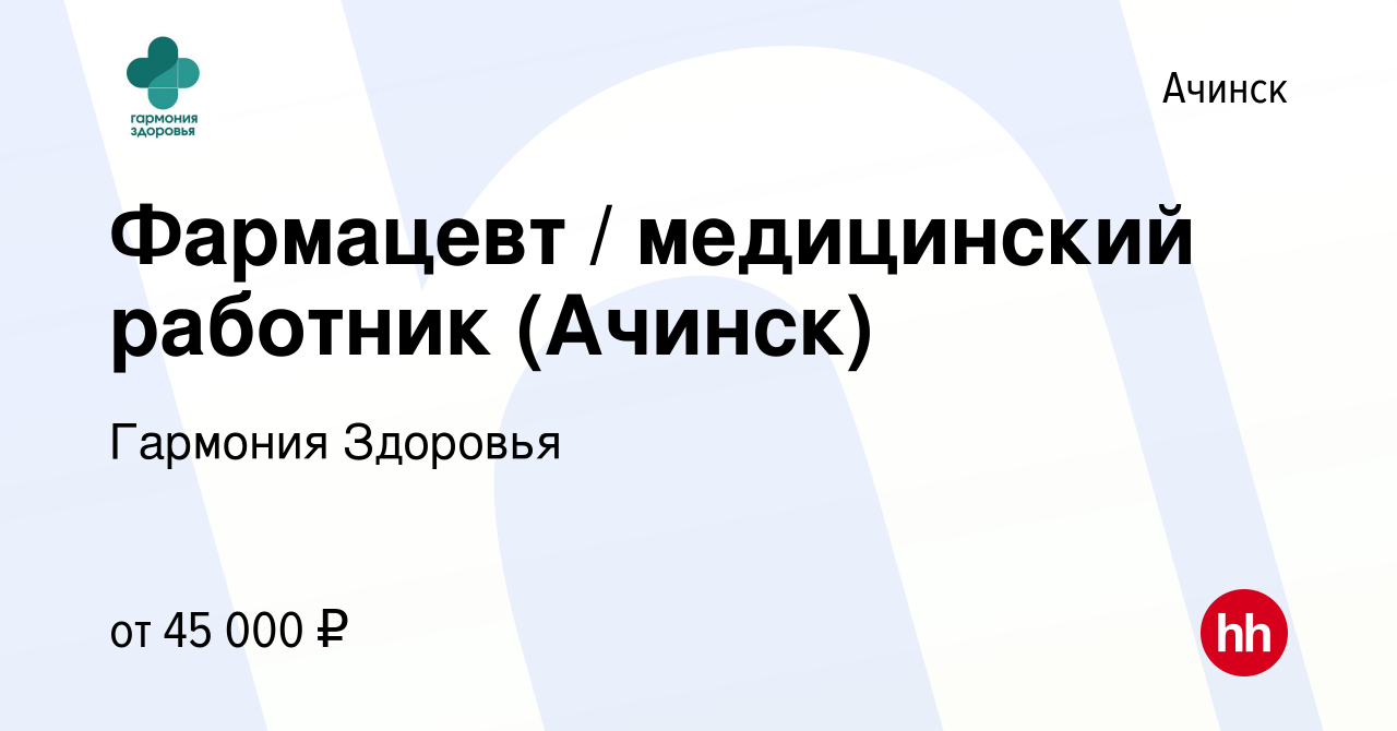 Вакансия Фармацевт / медицинский работник (Ачинск) в Ачинске, работа в  компании Гармония Здоровья (вакансия в архиве c 20 мая 2023)