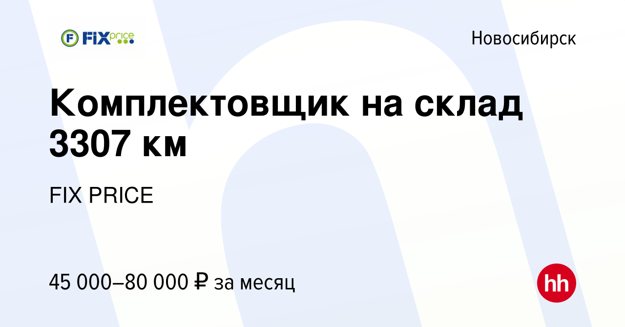 Вакансия Комплектовщик на склад 3307 км в Новосибирске, работа в компании  FIX PRICE (вакансия в архиве c 13 мая 2023)