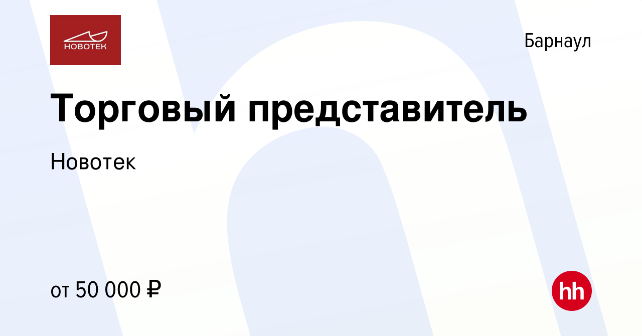 Вакансия Торговый представитель в Барнауле, работа в компании Новотек  (вакансия в архиве c 6 июня 2022)