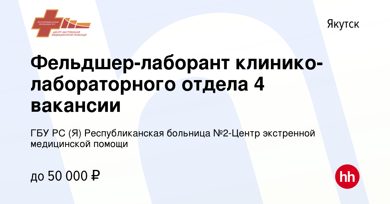 Вакансия Фельдшер-лаборант клинико-лабораторного отдела 4 вакансии в  Якутске, работа в компании ГБУ РС (Я) Республиканская больница №2-Центр  экстренной медицинской помощи (вакансия в архиве c 21 июня 2022)