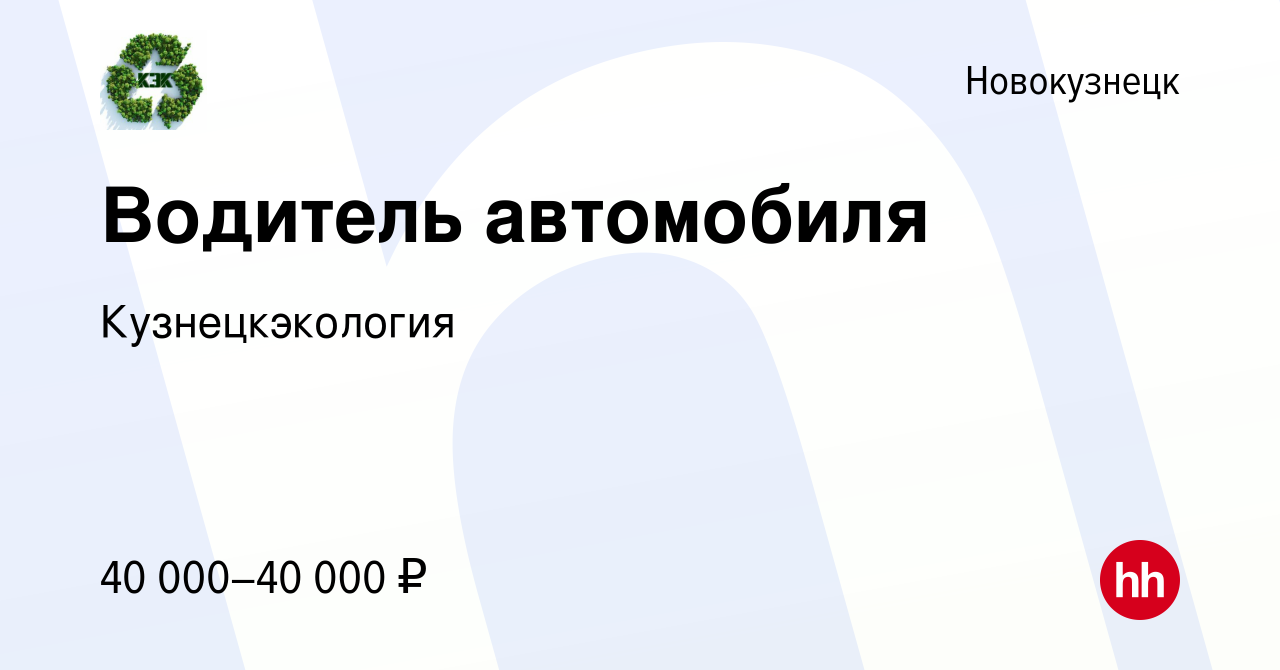 Вакансия Водитель автомобиля в Новокузнецке, работа в компании  Кузнецкэкология (вакансия в архиве c 21 июня 2022)