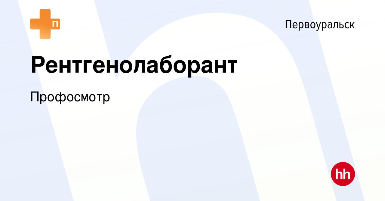 Вакансия Рентгенолаборант в Первоуральске, работа в компании Профосмотр  (вакансия в архиве c 21 июня 2022)