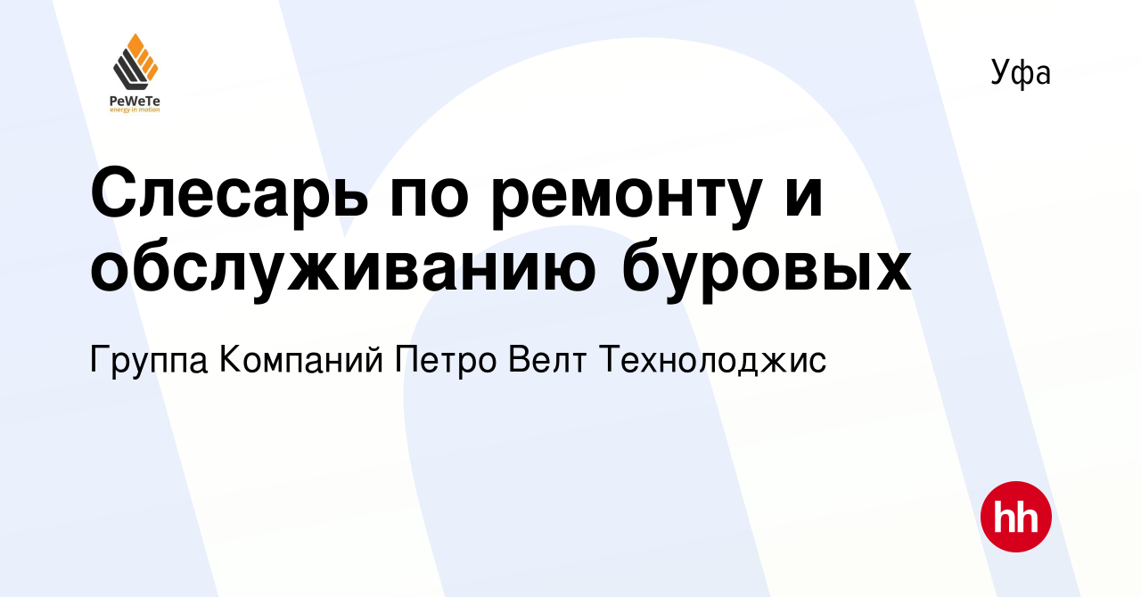 Вакансия Слесарь по ремонту и обслуживанию буровых в Уфе, работа в компании  Группа Компаний Петро Велт Технолоджис (вакансия в архиве c 21 июня 2022)