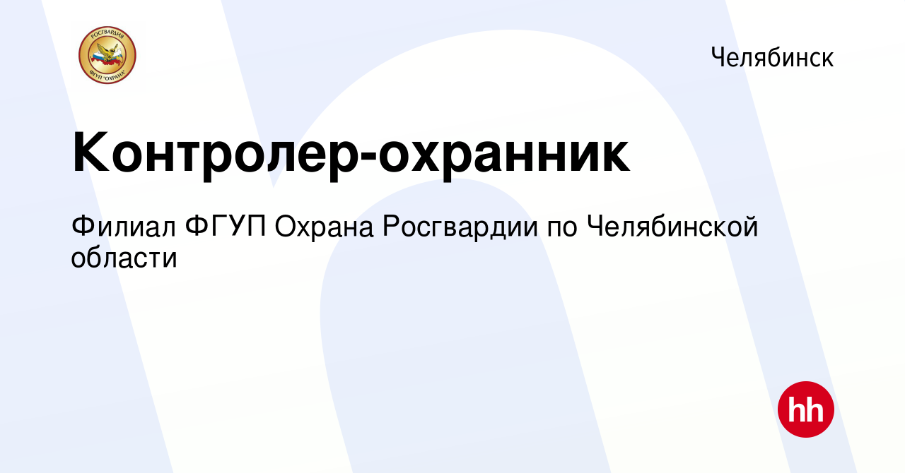 Вакансия Контролер-охранник в Челябинске, работа в компании Филиал ФГУП  Охрана Росгвардии по Челябинской области (вакансия в архиве c 15 декабря  2022)