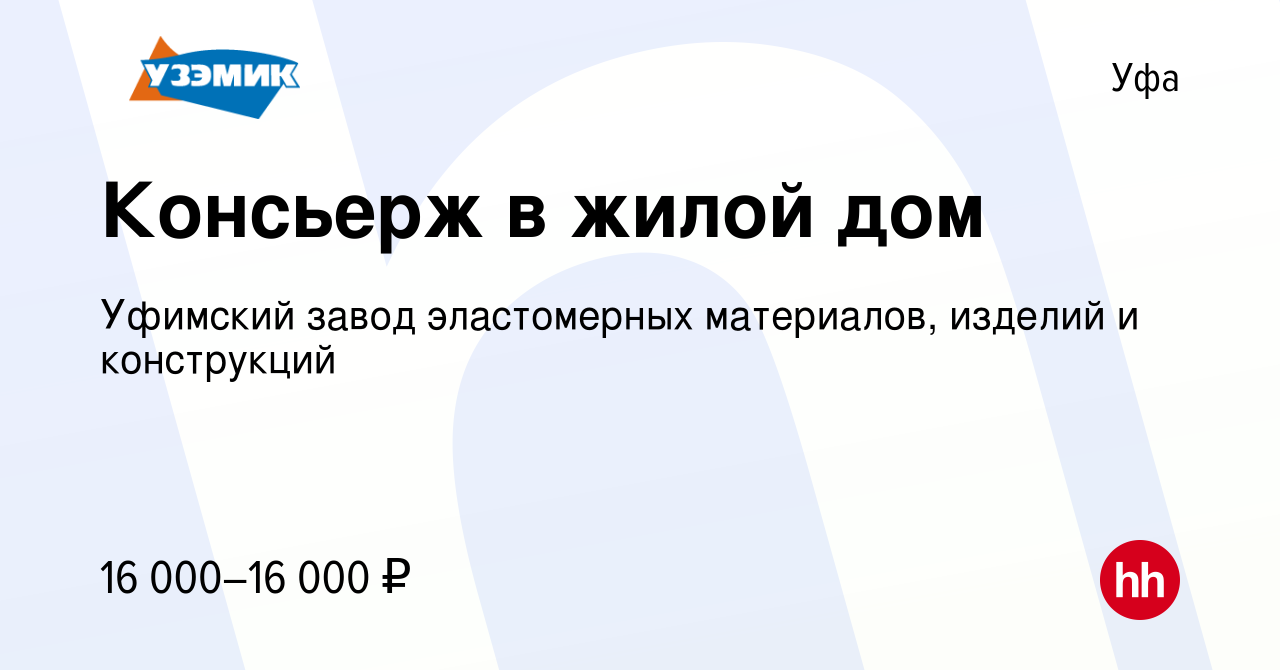 Вакансия Консьерж в жилой дом в Уфе, работа в компании Уфимский завод  эластомерных материалов, изделий и конструкций (вакансия в архиве c 27 июня  2022)