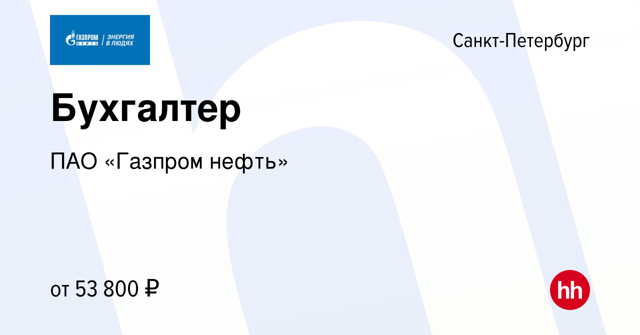 Вакансия Бухгалтер в Санкт-Петербурге, работа в компании Газпром нефть  (вакансия в архиве c 21 июня 2022)