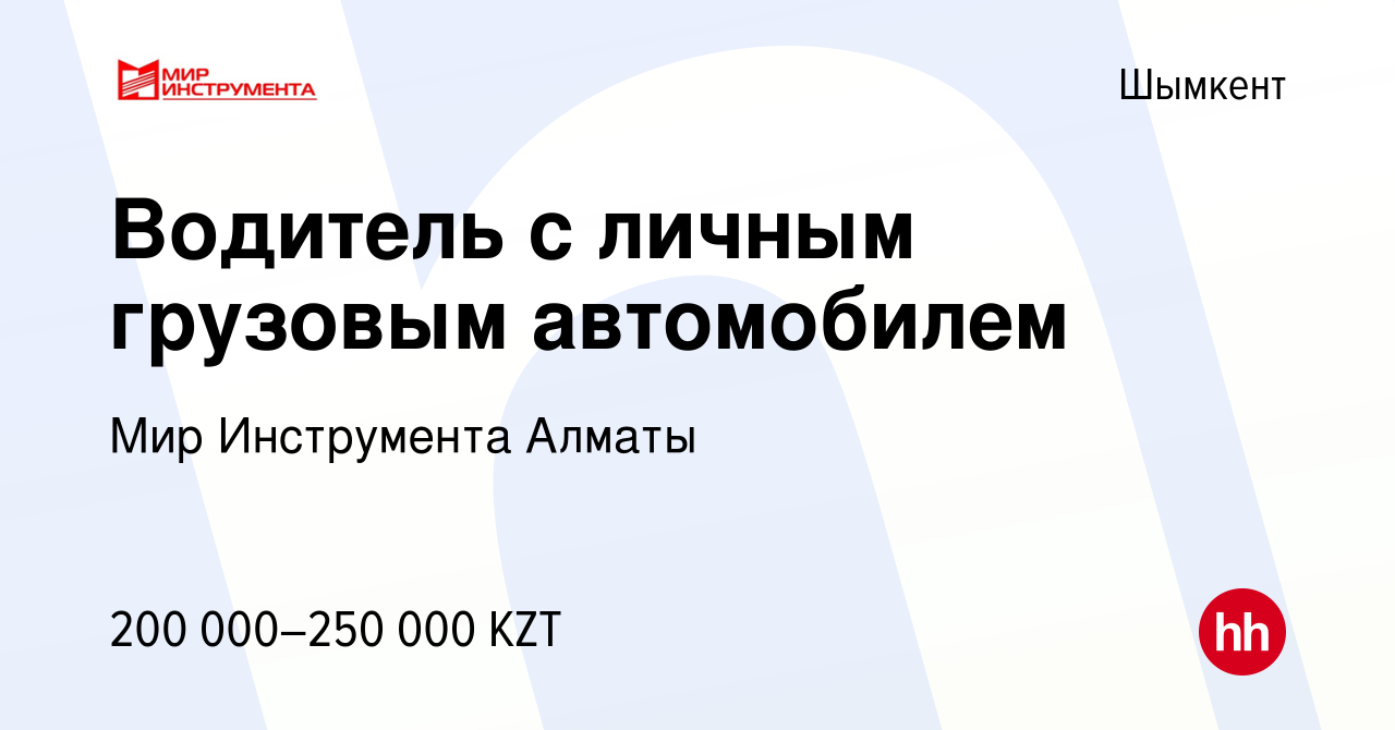 Вакансия Водитель с личным грузовым автомобилем в Шымкенте, работа в  компании Мир Инструмента Алматы (вакансия в архиве c 21 июня 2022)