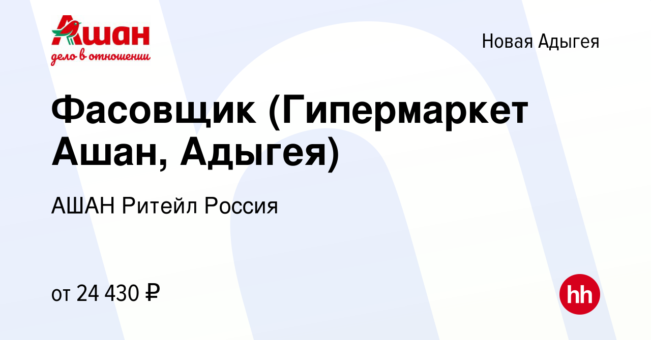 Вакансия Фасовщик (Гипермаркет Ашан, Адыгея) в Новой Адыгее, работа в  компании АШАН Ритейл Россия (вакансия в архиве c 21 июня 2022)