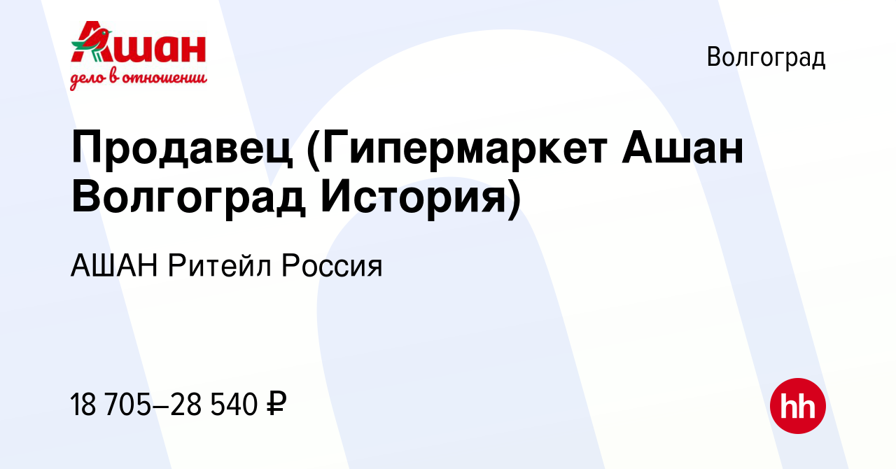 Вакансия Продавец (Гипермаркет Ашан Волгоград История) в Волгограде, работа  в компании АШАН Ритейл Россия (вакансия в архиве c 21 июня 2022)