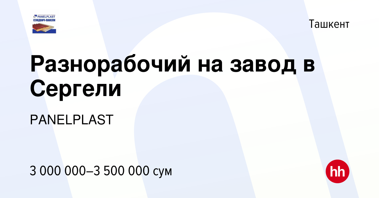 Вакансия Разнорабочий на завод в Сергели в Ташкенте, работа в компании  PANELPLAST (вакансия в архиве c 14 июля 2022)