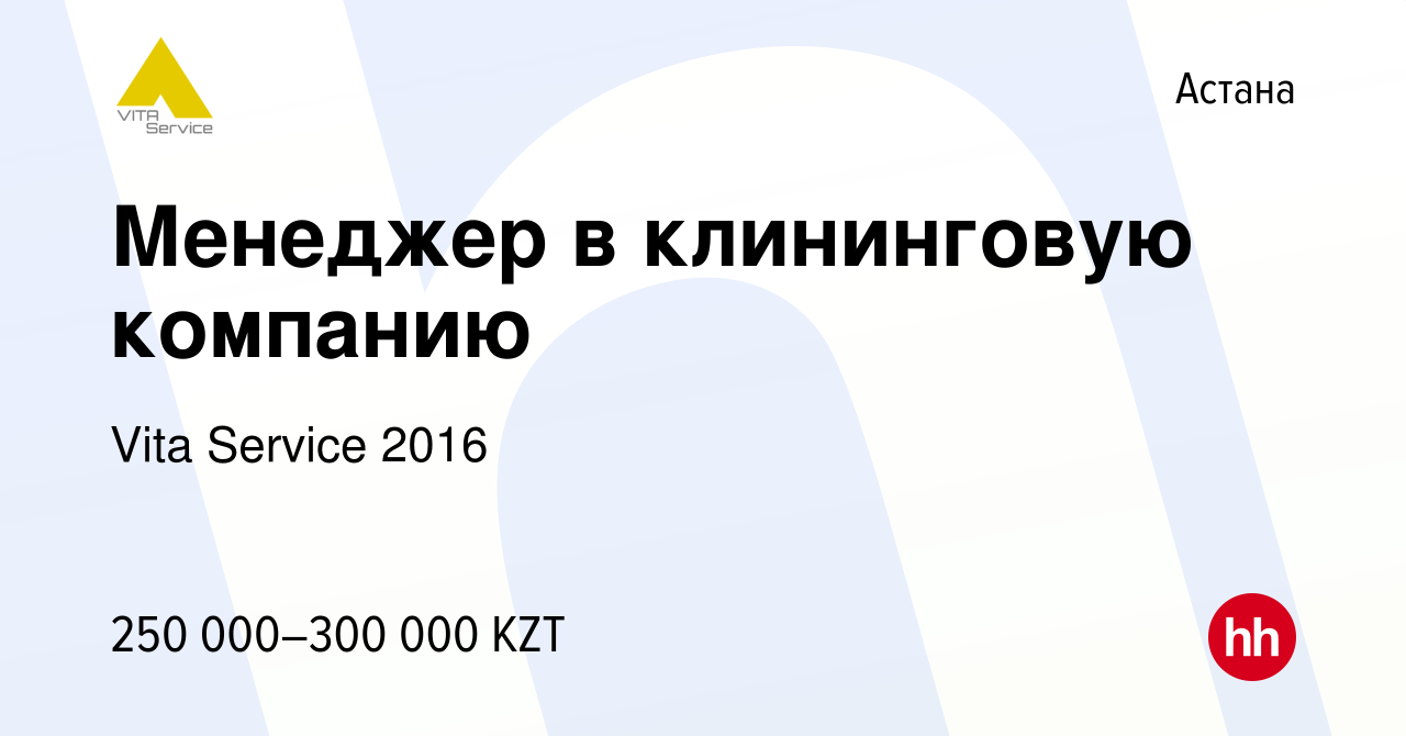 Вакансия Менеджер в клининговую компанию в Астане, работа в компании Vita  Service 2016 (вакансия в архиве c 21 июня 2022)