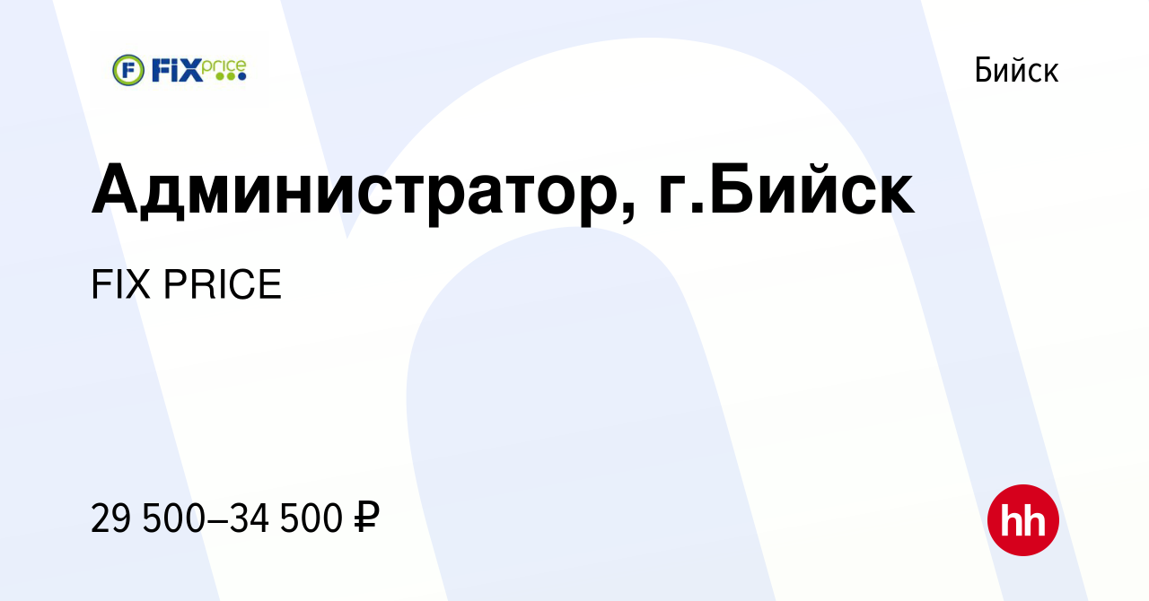 Вакансия Администратор, г.Бийск в Бийске, работа в компании FIX PRICE  (вакансия в архиве c 5 июля 2022)