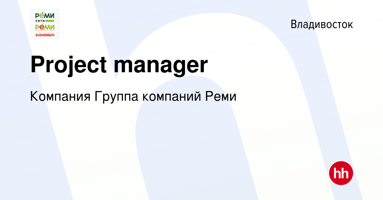 Вакансия Project manager во Владивостоке, работа в компании Компания Группа  компаний Реми (вакансия в архиве c 31 июля 2022)