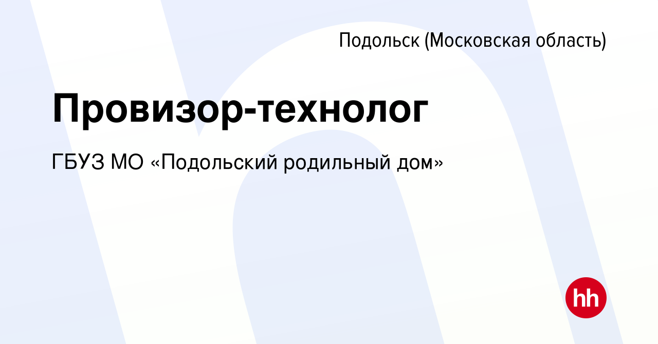 Вакансия Провизор-технолог в Подольске (Московская область), работа в  компании ГБУЗ МО «Подольский родильный дом» (вакансия в архиве c 21 июня  2022)