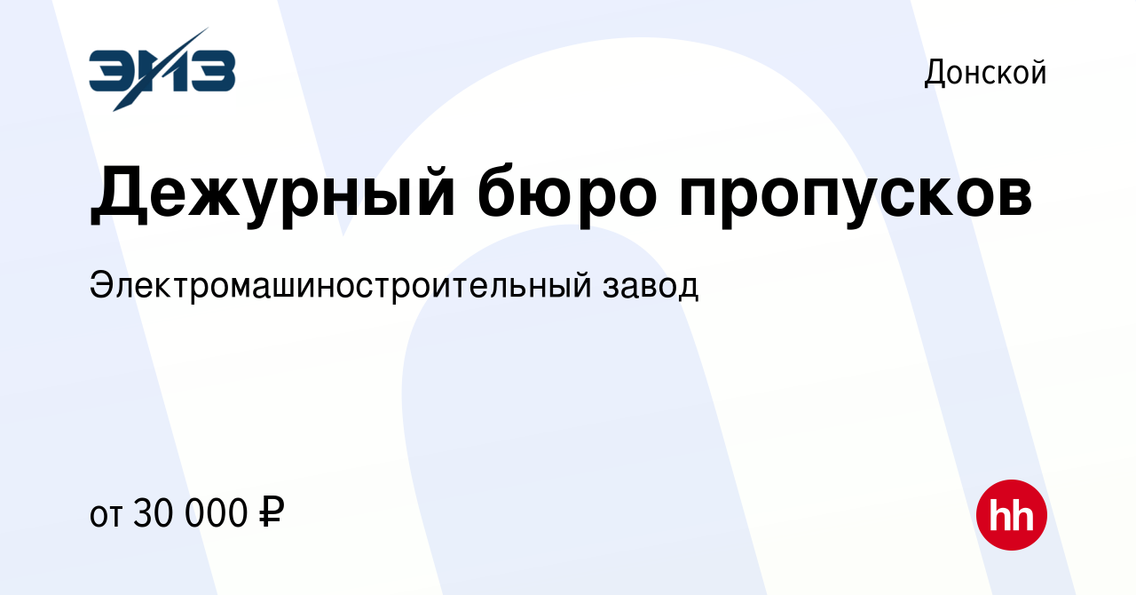 Вакансия Дежурный бюро пропусков в Донском, работа в компании  Электромашиностроительный завод (вакансия в архиве c 6 июля 2022)