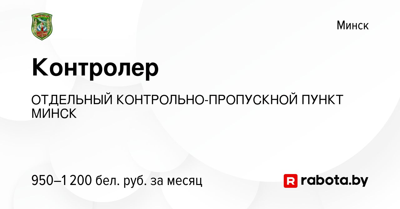 Вакансия Контролер в Минске, работа в компании ОТДЕЛЬНЫЙ  КОНТРОЛЬНО-ПРОПУСКНОЙ ПУНКТ МИНСК (вакансия в архиве c 21 июня 2022)