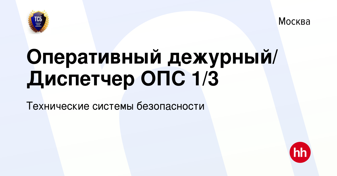 Вакансия Оперативный дежурный/ Диспетчер ОПС 1/3 в Москве, работа в  компании Технические системы безопасности (вакансия в архиве c 21 июня 2022)