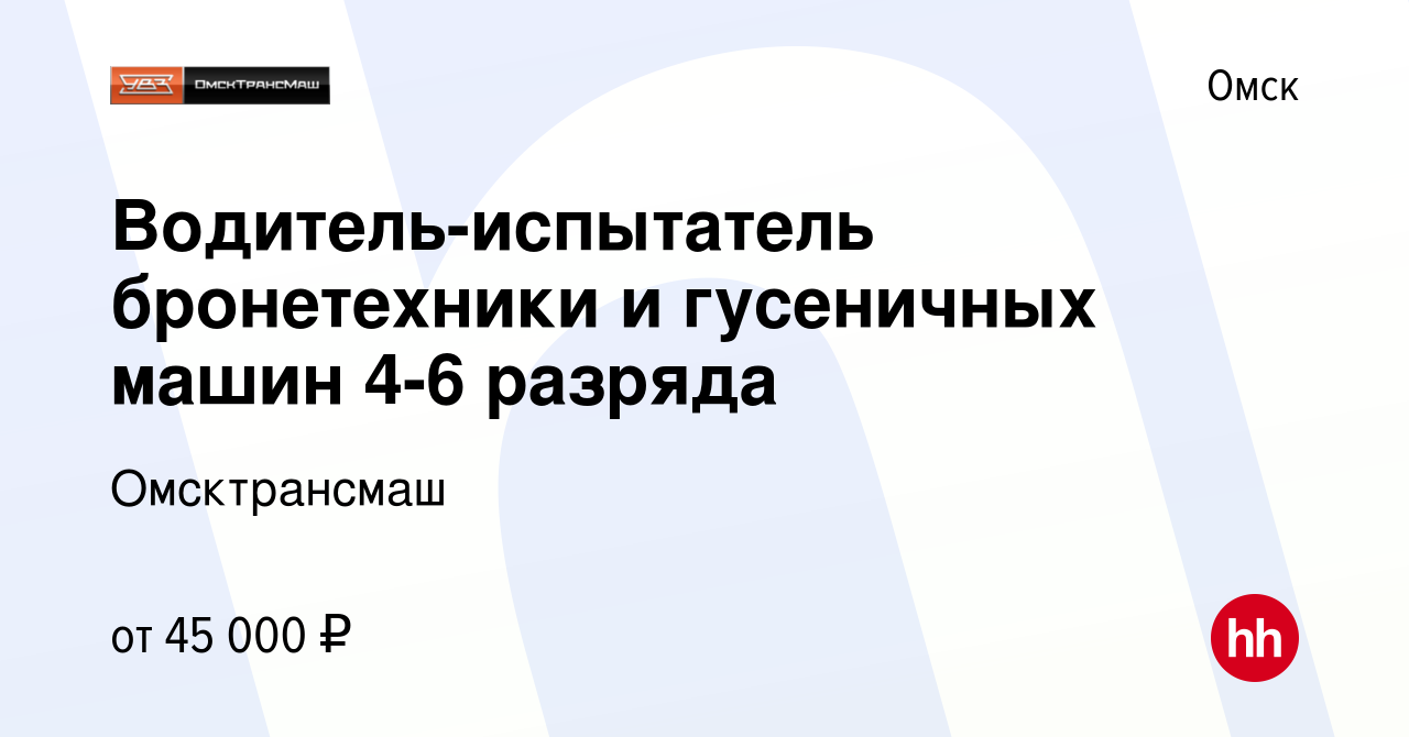 Вакансия Водитель-испытатель бронетехники и гусеничных машин 4-6 разряда в  Омске, работа в компании Омсктрансмаш (вакансия в архиве c 19 августа 2022)