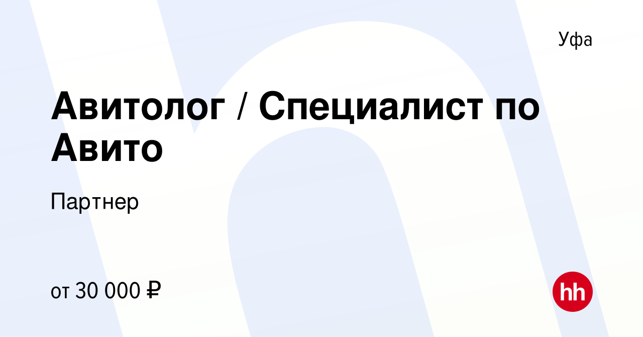 Вакансия Авитолог / Специалист по Авито в Уфе, работа в компании Партнер  (вакансия в архиве c 21 июня 2022)