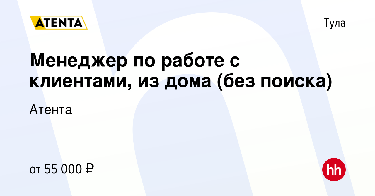 Вакансия Менеджер по работе с клиентами, из дома (без поиска) в Туле,  работа в компании Атента