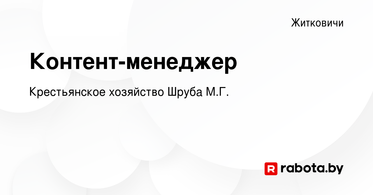 Вакансия Контент-менеджер в Житковичах, работа в компании Крестьянское  хозяйство Шруба М.Г. (вакансия в архиве c 21 июня 2022)