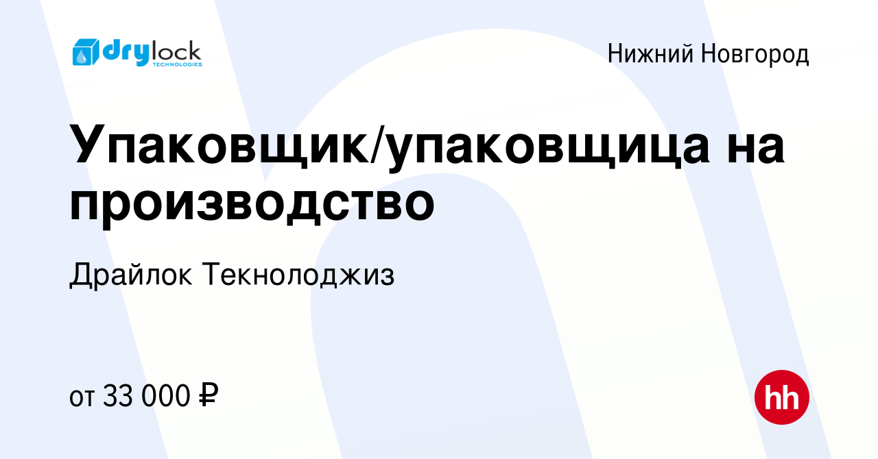 Вакансия Упаковщик/упаковщица на производство в Нижнем Новгороде, работа в  компании Драйлок Текнолоджиз (вакансия в архиве c 16 сентября 2022)