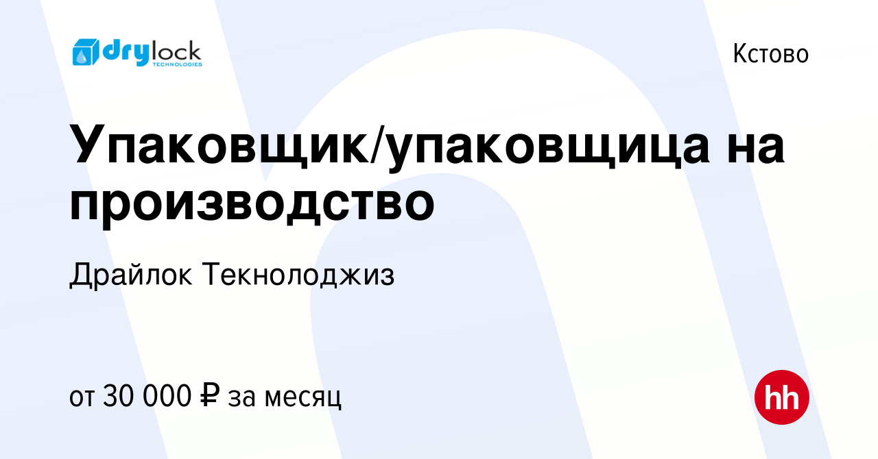 Вакансия Упаковщик/упаковщица на производство в Кстово, работа в компании  Драйлок Текнолоджиз (вакансия в архиве c 23 августа 2022)