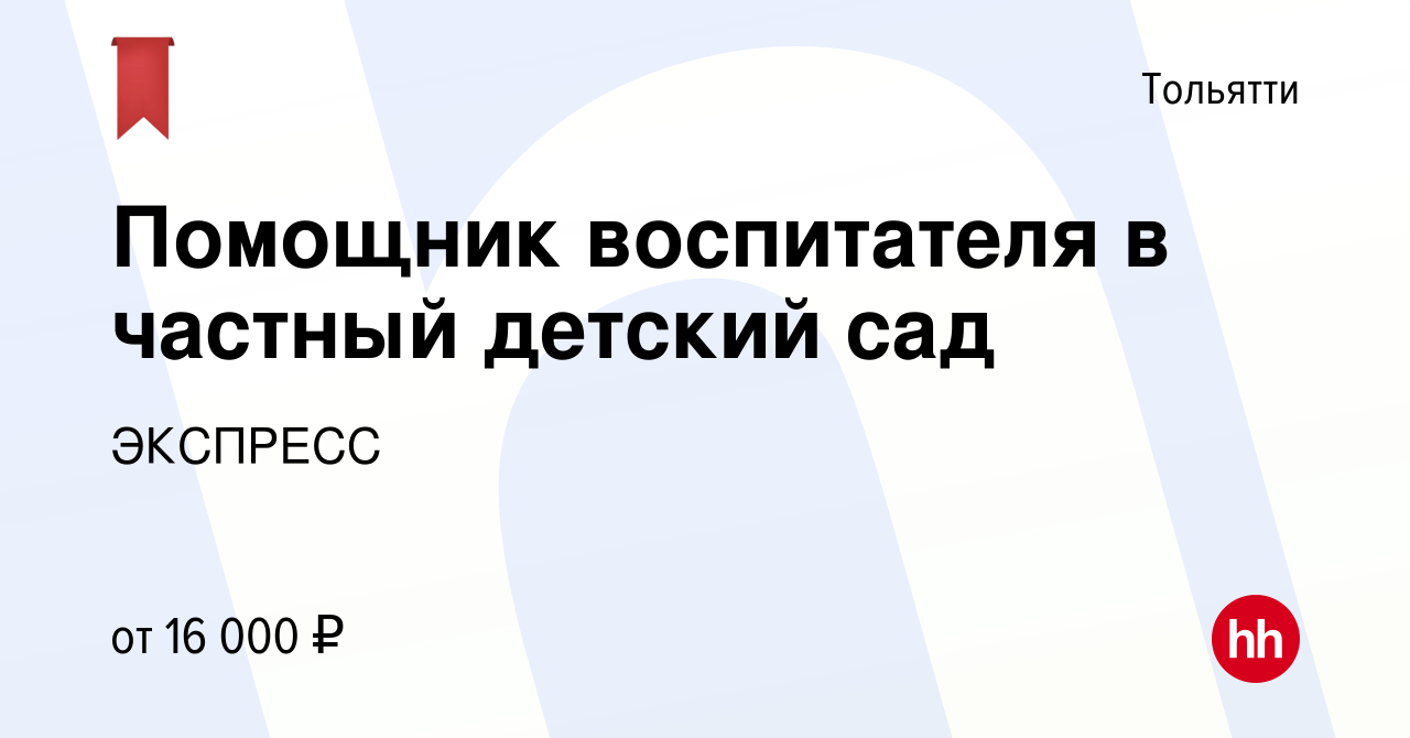 Вакансия Помощник воспитателя в частный детский сад в Тольятти, работа в  компании ЭКСПРЕСС (вакансия в архиве c 21 июня 2022)