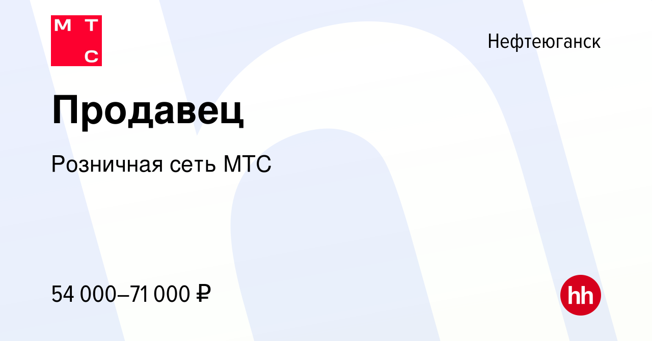 Вакансия Продавец в Нефтеюганске, работа в компании Розничная сеть МТС