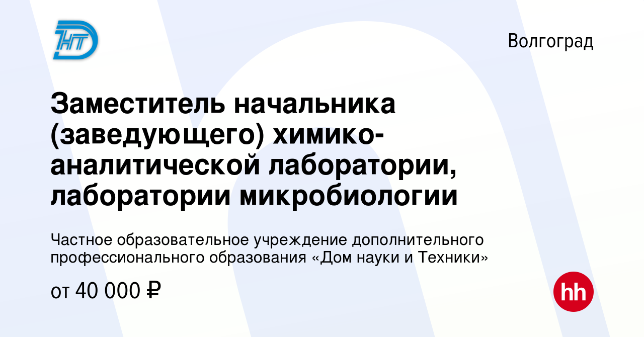 Вакансия Заместитель начальника (заведующего) химико-аналитической  лаборатории, лаборатории микробиологии в Волгограде, работа в компании  Частное образовательное учреждение дополнительного профессионального  образования «Дом науки и Техники» (вакансия в ...