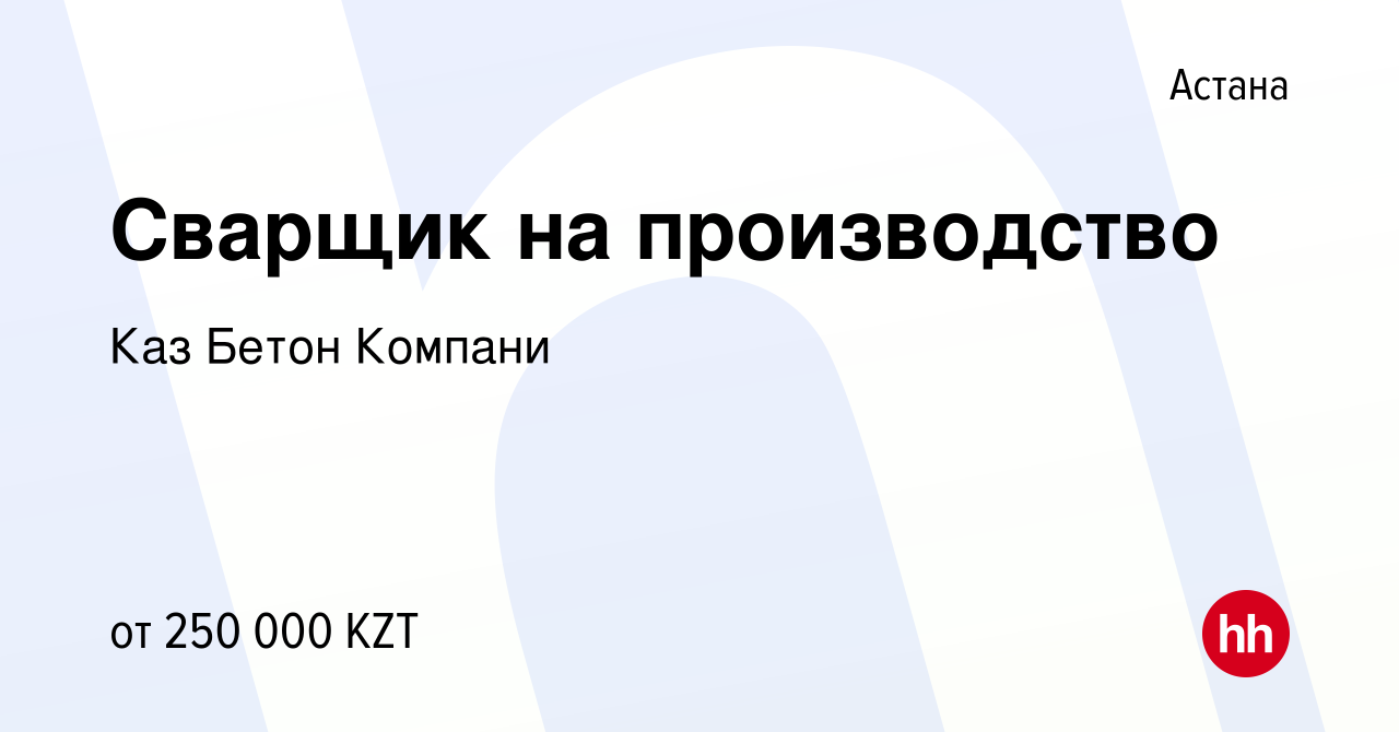 Вакансия Сварщик на производство в Астане, работа в компании Каз Бетон  Компани (вакансия в архиве c 21 июня 2022)