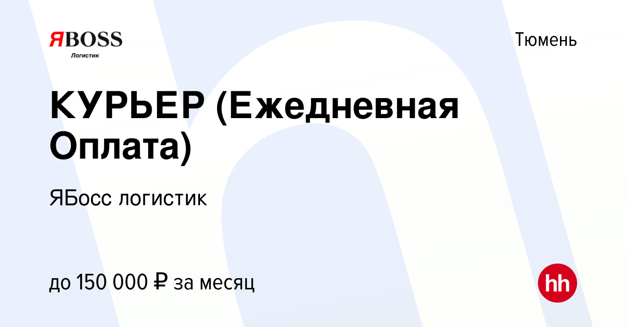 Вакансия КУРЬЕР (Ежедневная Оплата) в Тюмени, работа в компании ЯБосс  логистик (вакансия в архиве c 21 июля 2022)