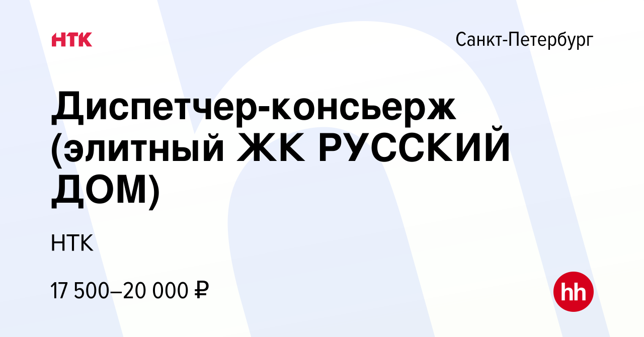 Вакансия Диспетчер-консьерж (элитный ЖК РУССКИЙ ДОМ) в Санкт-Петербурге,  работа в компании НТК (вакансия в архиве c 17 июня 2022)