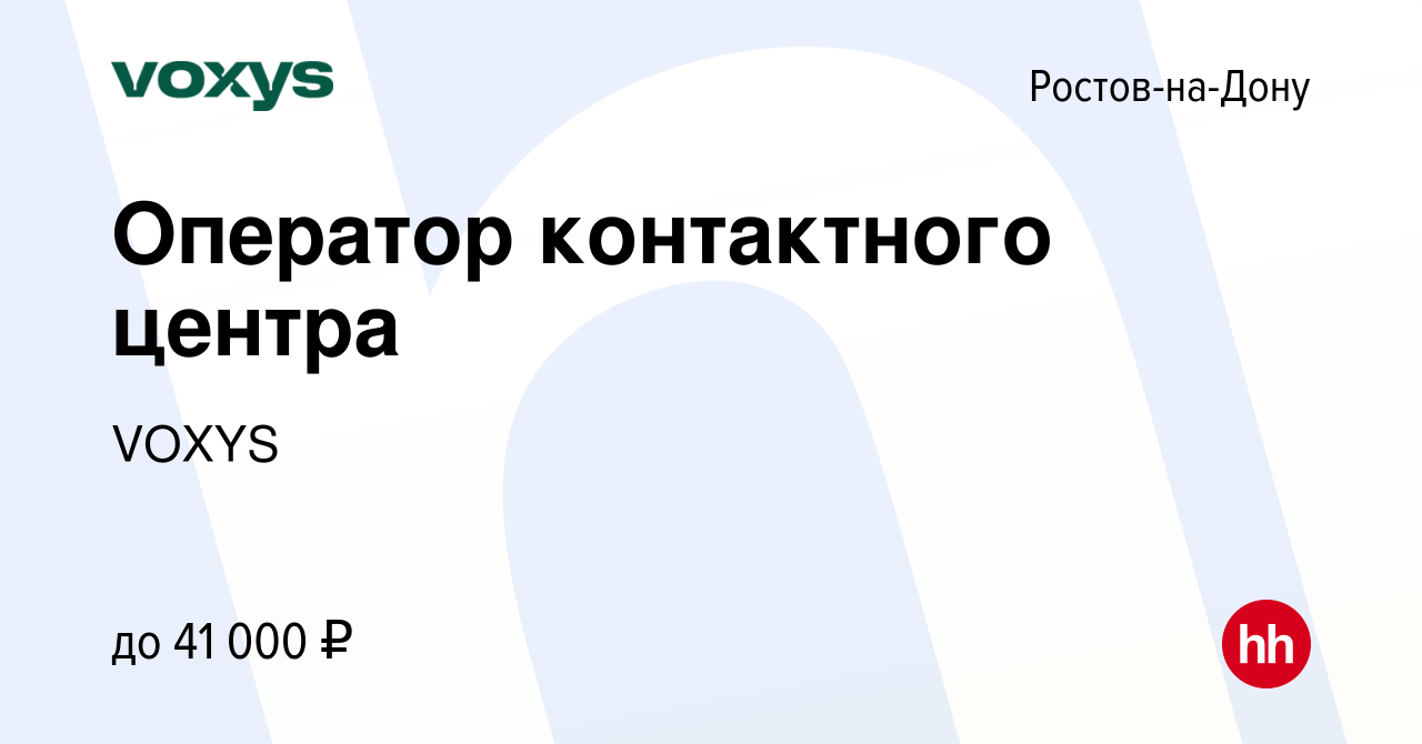 Вакансия Оператор контактного центра в Ростове-на-Дону, работа в компании  VOXYS (вакансия в архиве c 16 мая 2023)