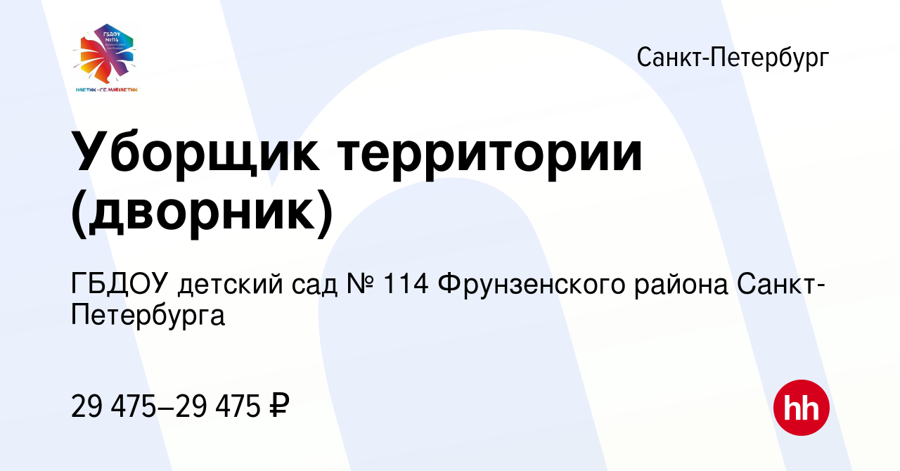 Вакансия Уборщик территории (дворник) в Санкт-Петербурге, работа в компании  ГБДОУ детский сад № 114 Фрунзенского района Санкт-Петербурга (вакансия в  архиве c 4 октября 2022)