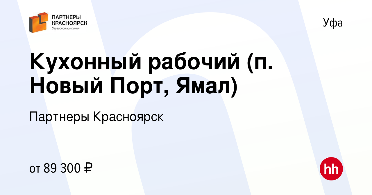 Вакансия Кухонный рабочий (п. Новый Порт, Ямал) в Уфе, работа в компании  Партнеры Красноярск (вакансия в архиве c 22 июля 2022)