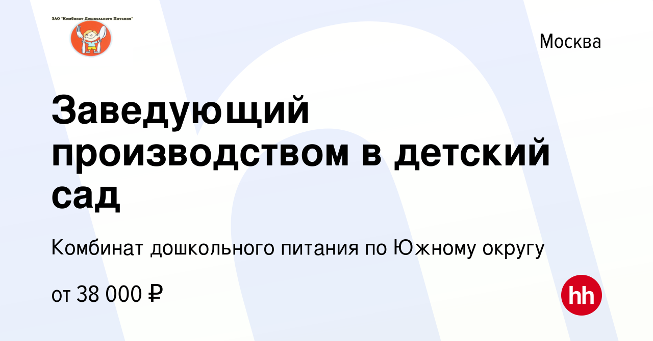 Вакансия Заведующий производством в детский сад в Москве, работа в компании  Комбинат дошкольного питания по Южному округу (вакансия в архиве c 22 июня  2022)